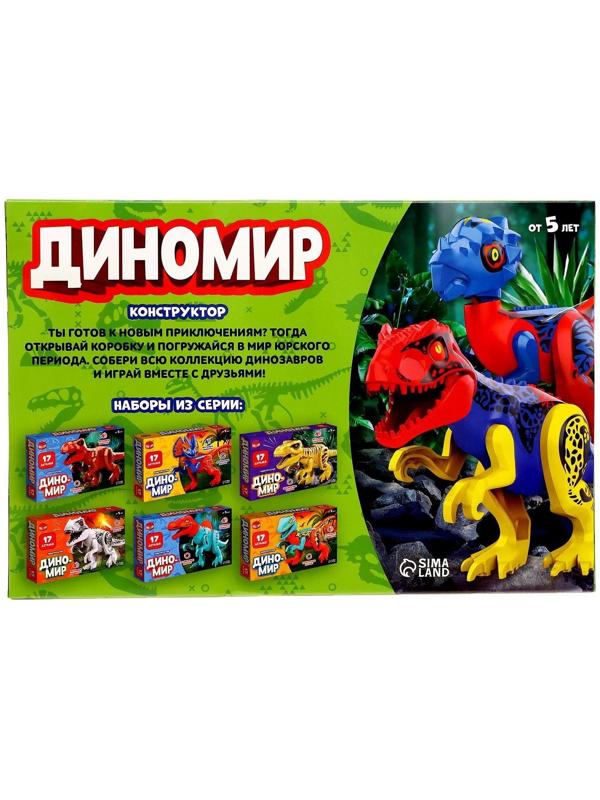 Конструктор «Диномир», тиранозавр, звуковые эффекты, 17 деталей