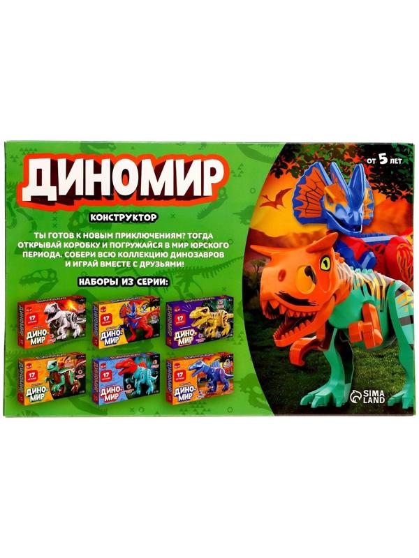 Конструктор «Диномир», велоцераптор, звуковые эффекты, 17 деталей