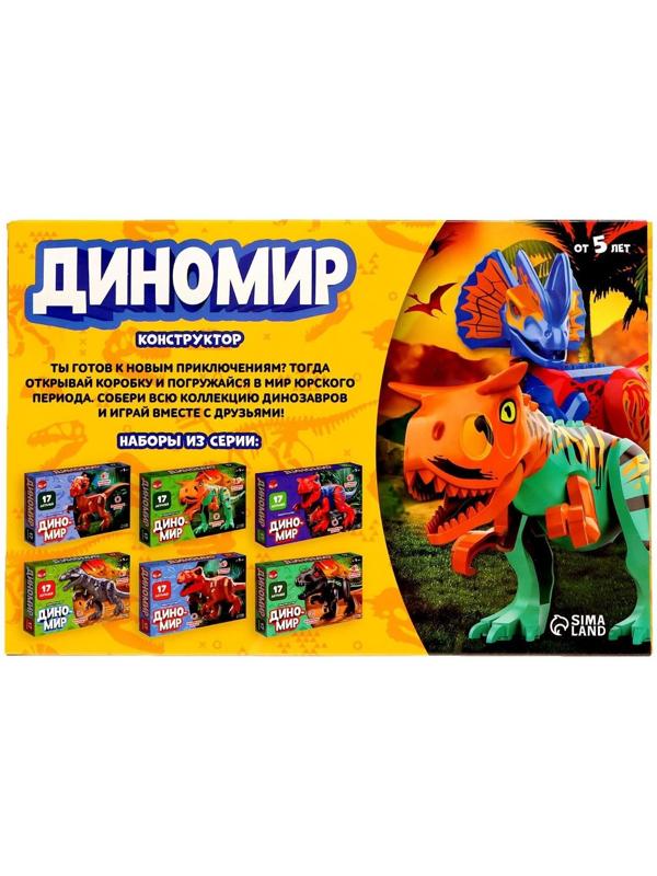 Конструктор «Диномир», монолопхозавр, звуковые эффекты, 17 деталей