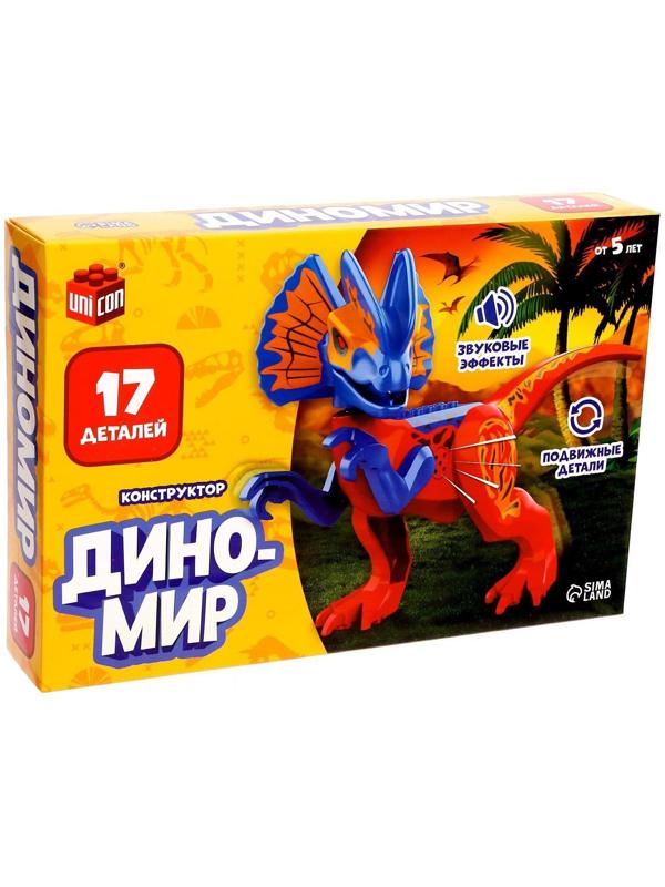 Конструктор «Диномир», монолопхозавр, звуковые эффекты, 17 деталей