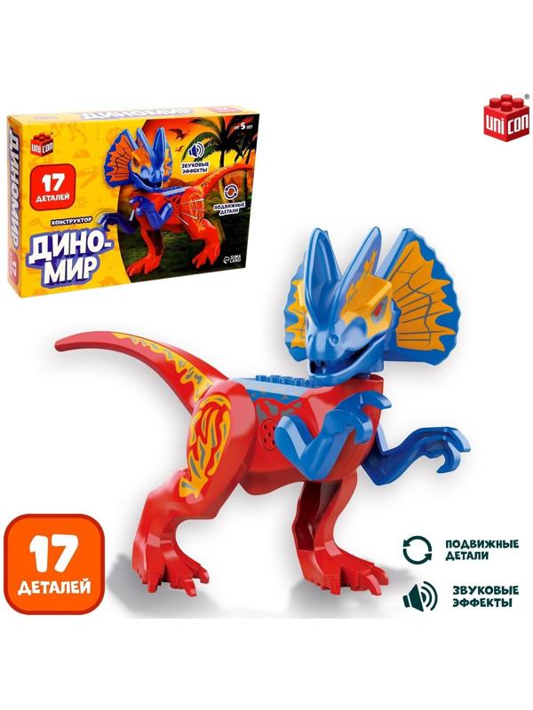 Конструктор «Диномир», монолопхозавр, звуковые эффекты, 17 деталей