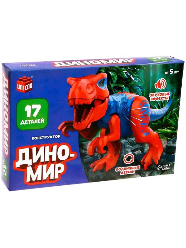 Конструктор «Диномир», тиранозавр, звуковые эффекты, 17 деталей