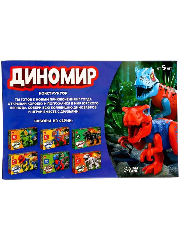 Конструктор «Диномир», тиранозавр, звуковые эффекты, 17 деталей