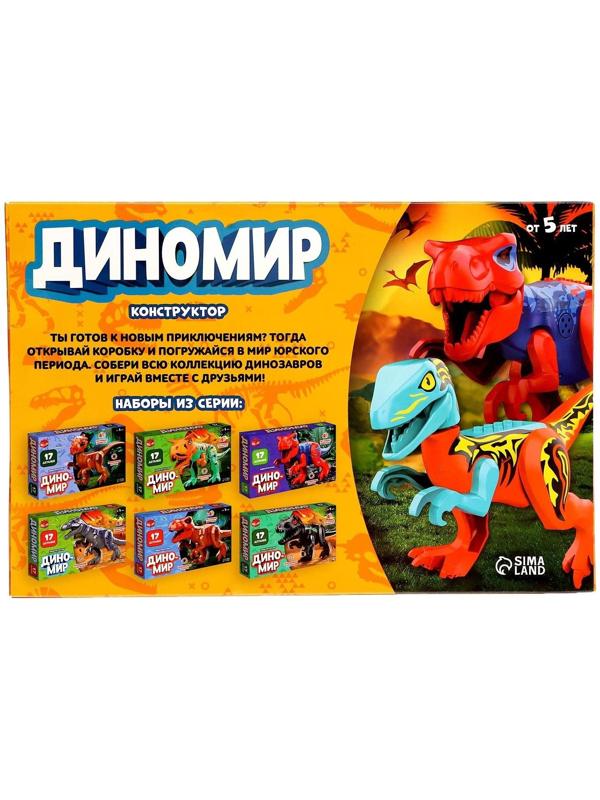Конструктор «Диномир», цератозавр, звуковые эффекты, 17 деталей