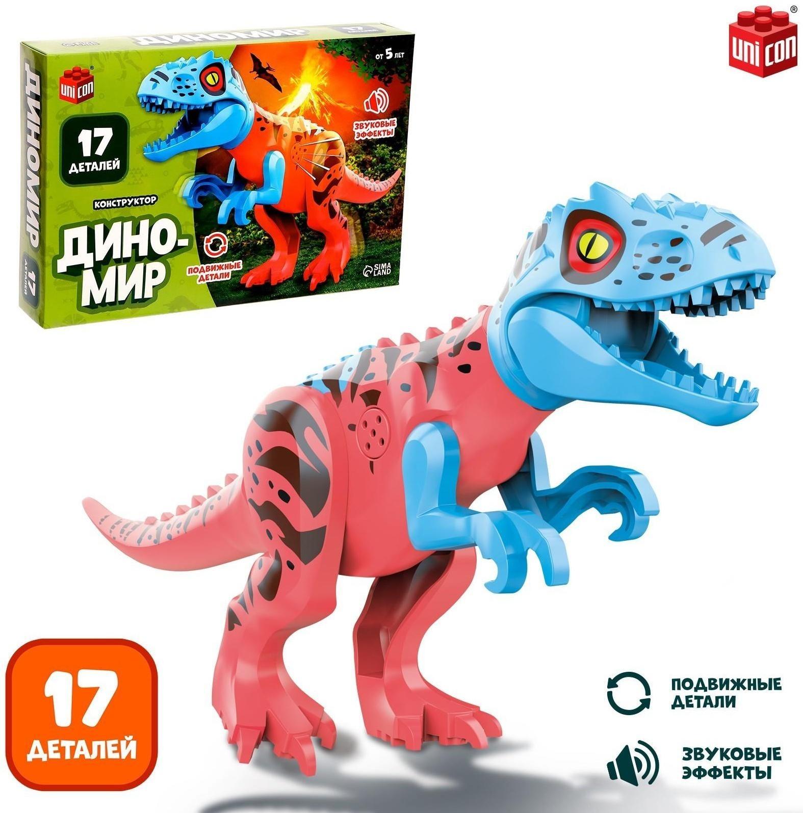 Конструктор «Диномир», тиранозавр, звуковые эффекты, 17 деталей