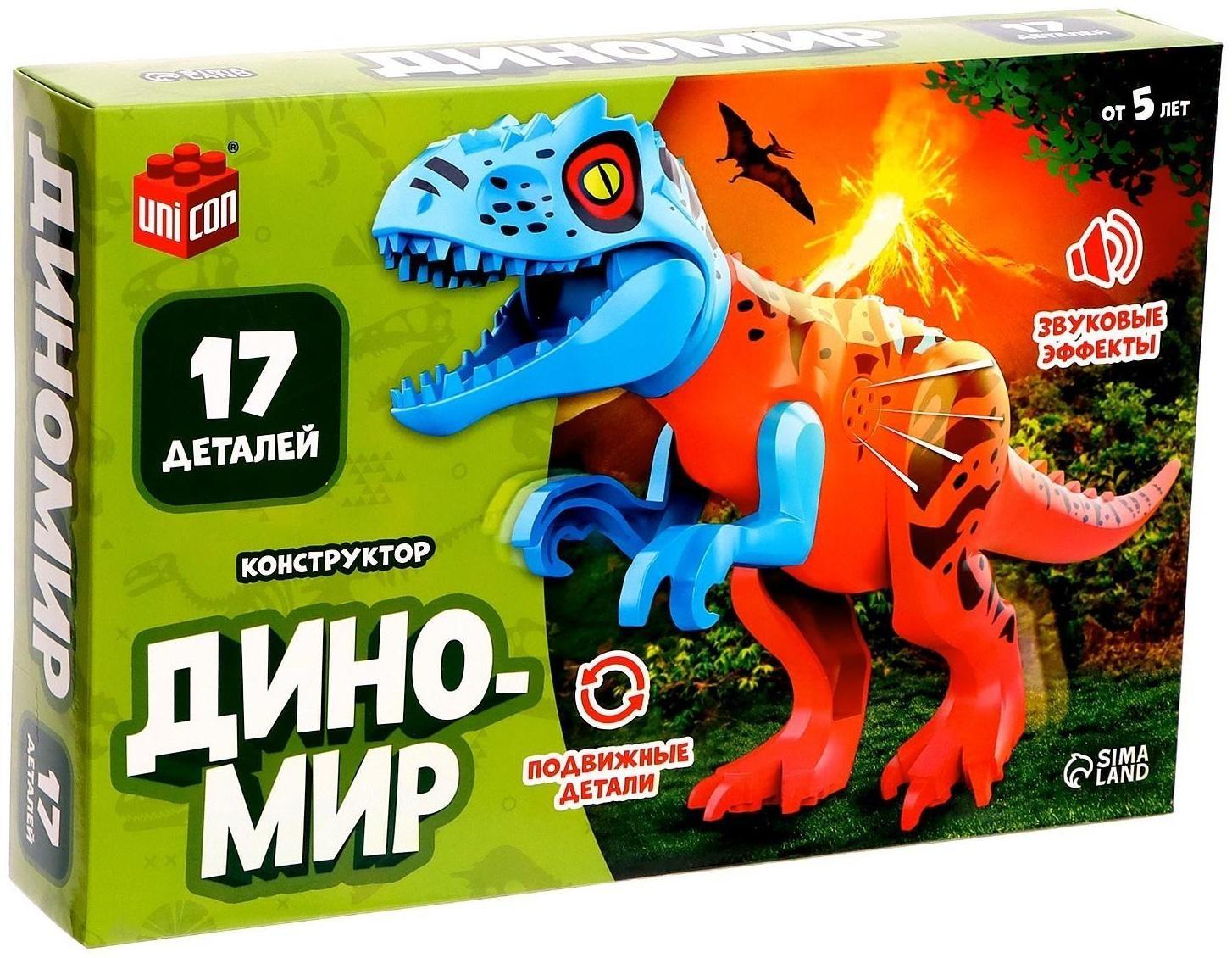 Конструктор «Диномир», тиранозавр, звуковые эффекты, 17 деталей