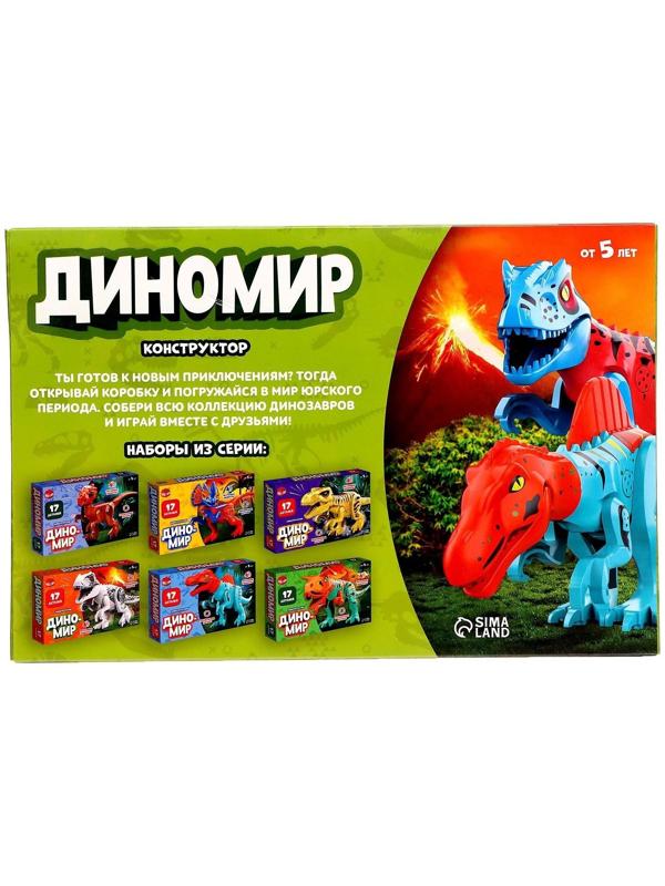 Конструктор «Диномир», тиранозавр, звуковые эффекты, 17 деталей