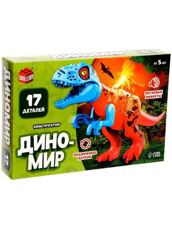 Конструктор «Диномир», тиранозавр, звуковые эффекты, 17 деталей