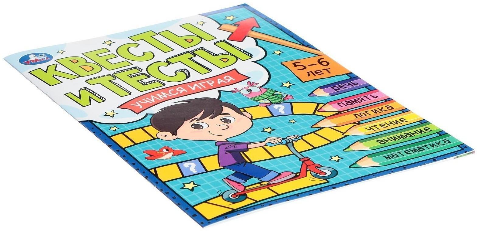 Квесты и тесты 5-6 лет. Учимся играя. 16 стр.