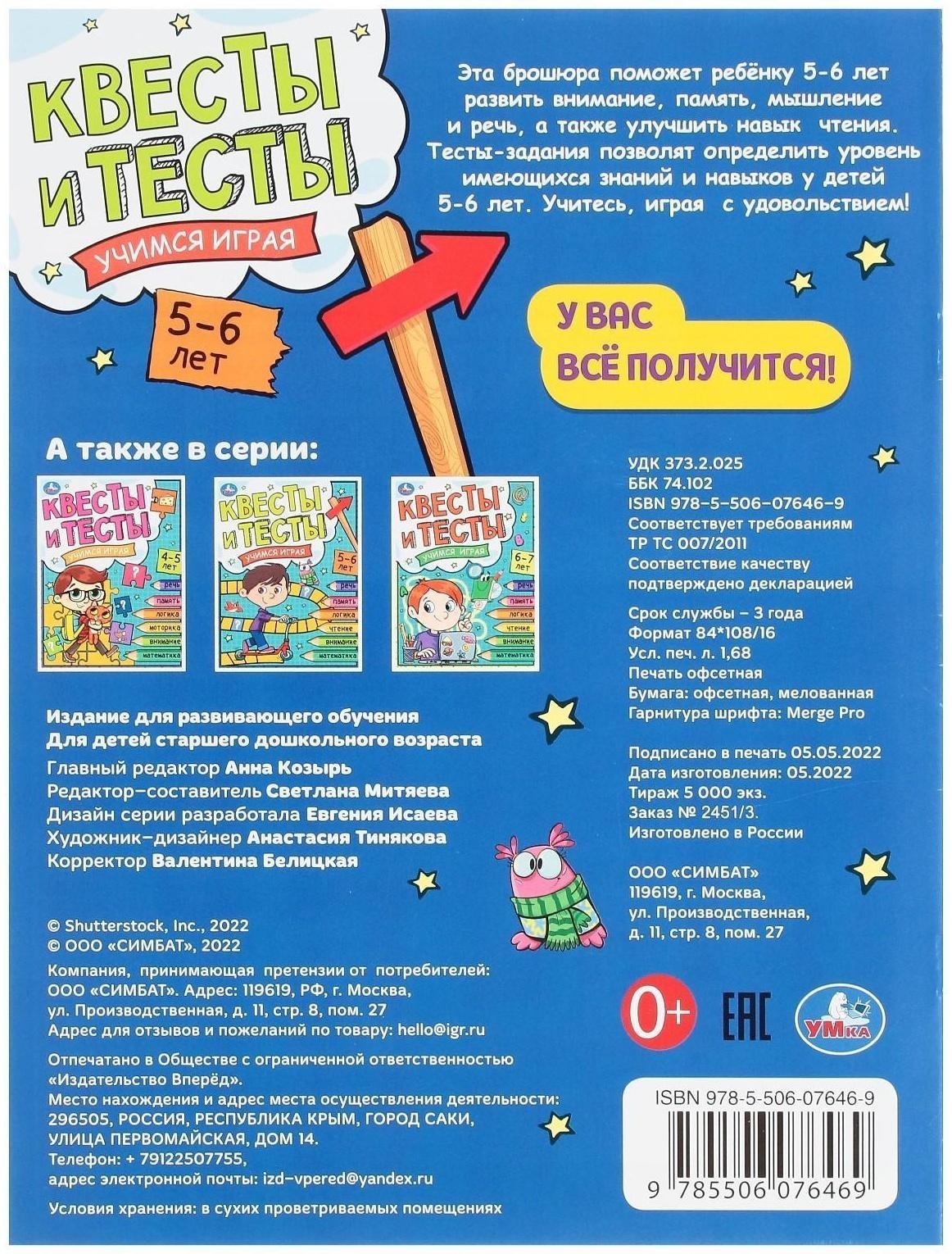 Квесты и тесты 5-6 лет. Учимся играя. 16 стр.