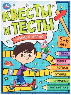Квесты и тесты 5-6 лет. Учимся играя. 16 стр.