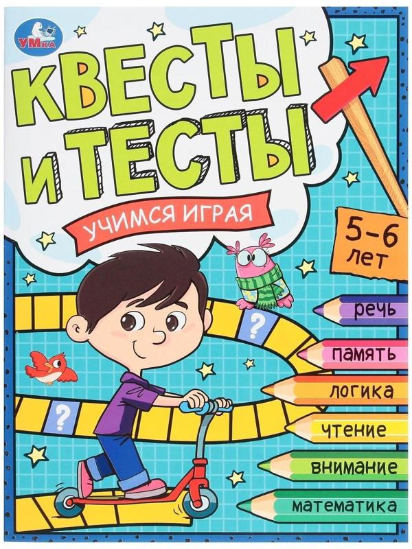 Квесты и тесты 5-6 лет. Учимся играя. 16 стр.