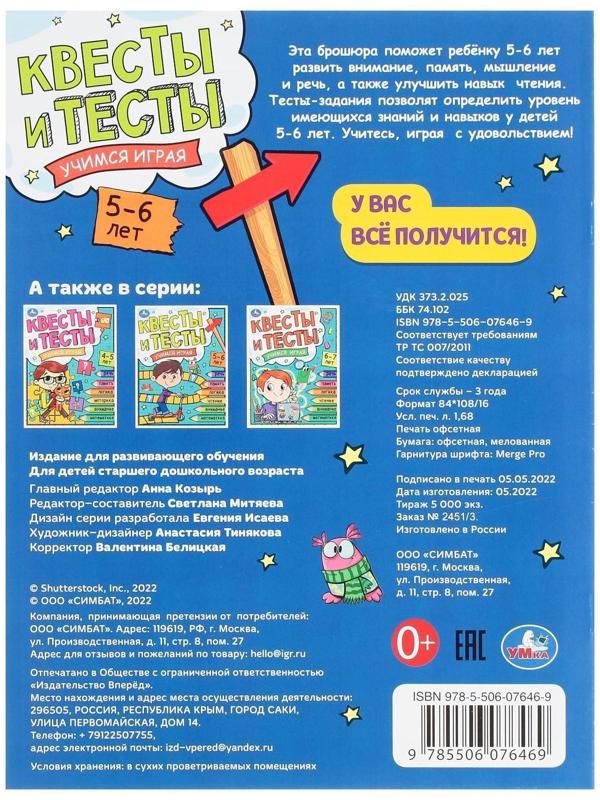 Квесты и тесты 5-6 лет. Учимся играя. 16 стр.