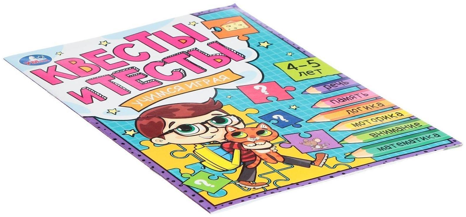 Квесты и тесты 4-5. Учимся играя. 16 стр.