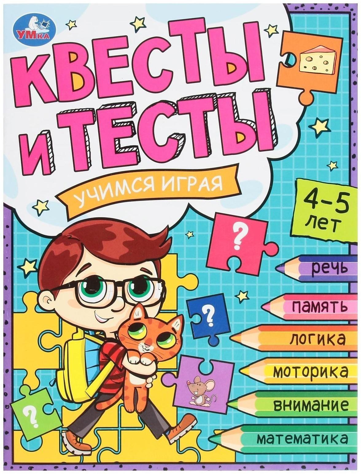 Квесты и тесты 4-5. Учимся играя. 16 стр.
