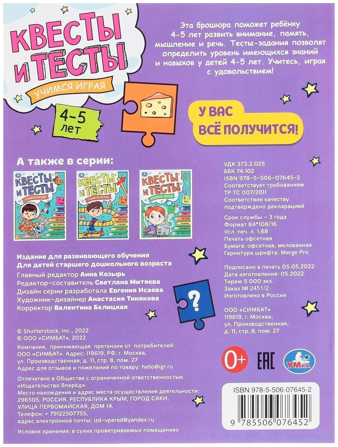 Квесты и тесты 4-5. Учимся играя. 16 стр.