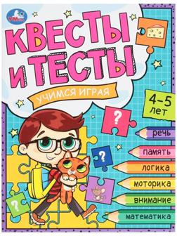 Квесты и тесты 4-5. Учимся играя. 16 стр.
