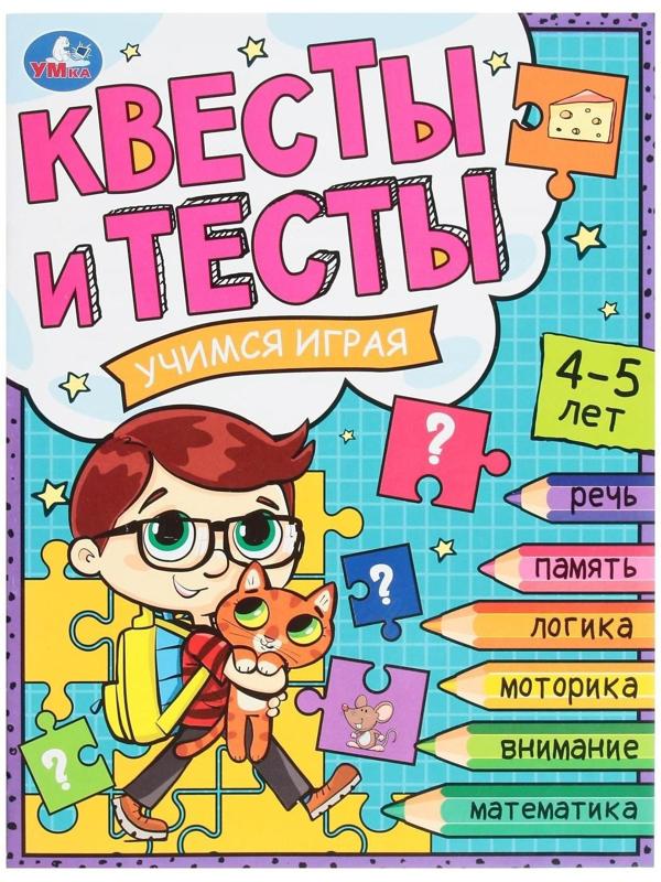 Квесты и тесты 4-5. Учимся играя. 16 стр.