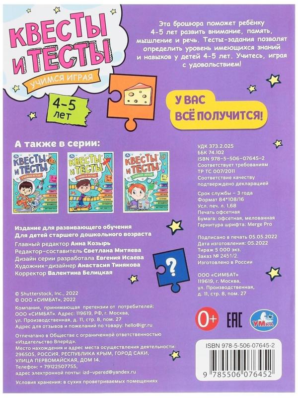 Квесты и тесты 4-5. Учимся играя. 16 стр.