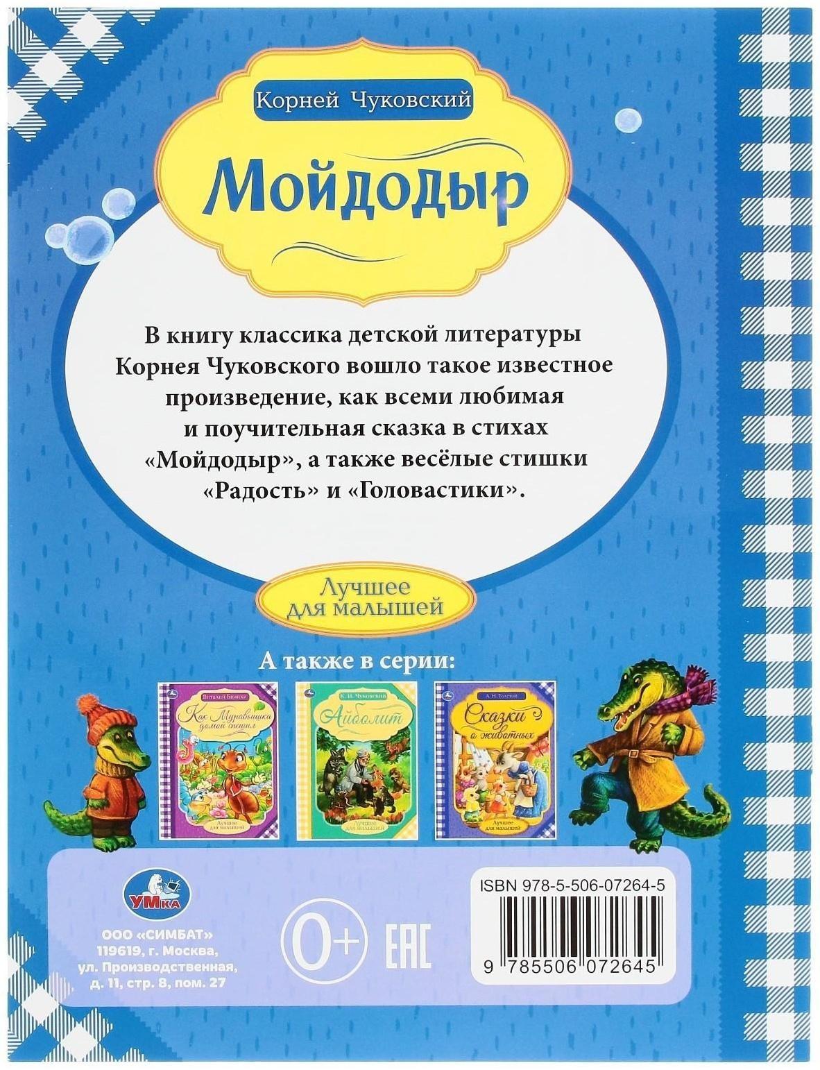 Мойдодыр. К. Чуковский. Лучшее для малышей. 16 стр.