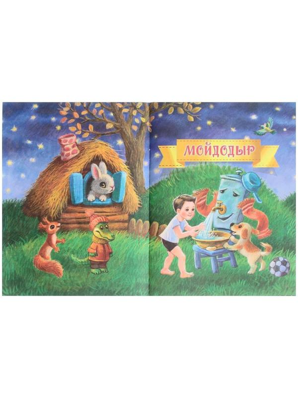 Мойдодыр. К. Чуковский. Лучшее для малышей. 16 стр.