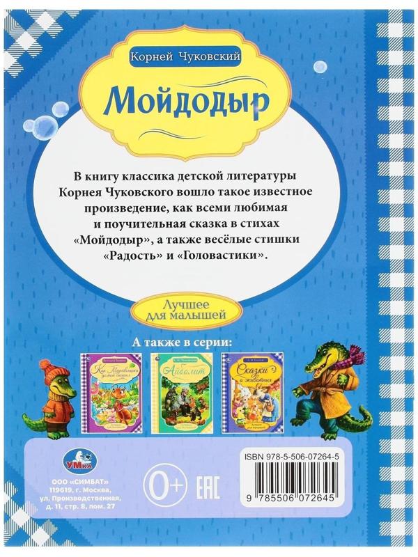 Мойдодыр. К. Чуковский. Лучшее для малышей. 16 стр.