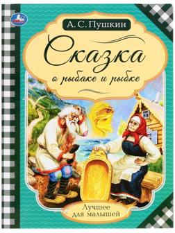 Сказка о рыбаке и рыбке. Пушкин А.С. Лучшее для малышей. 16 стр.