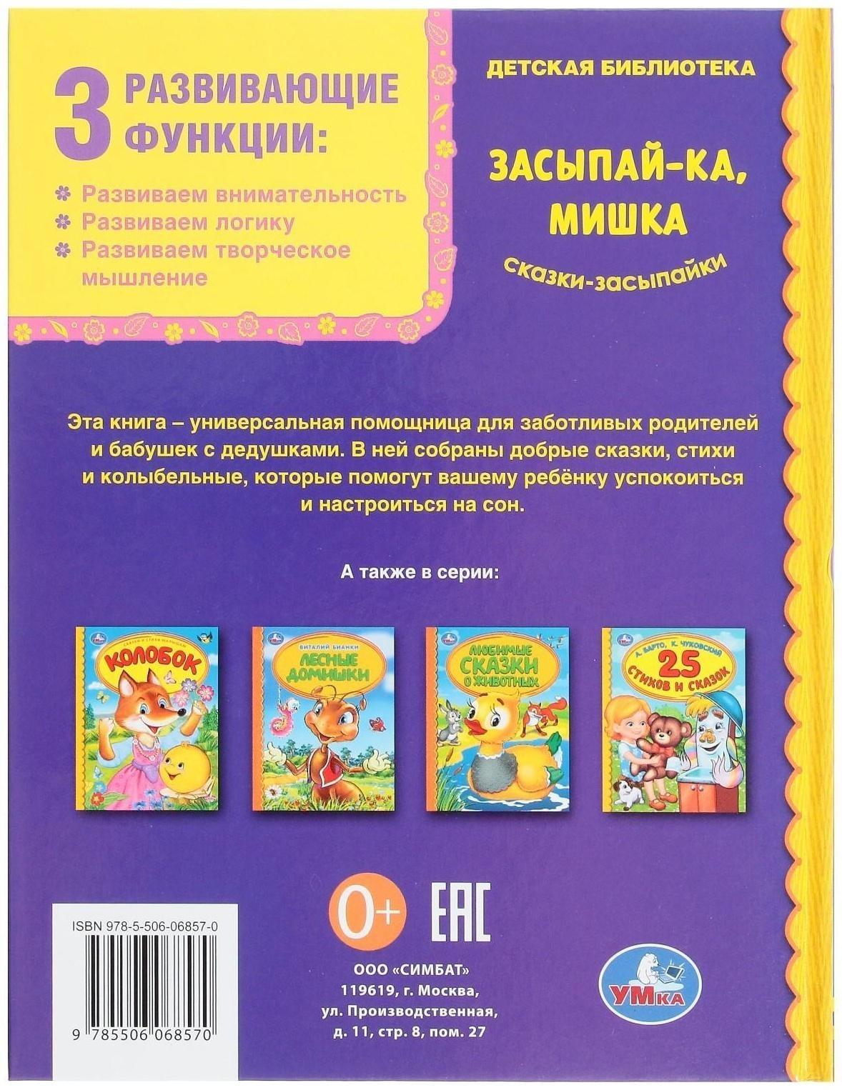 Засыпай-ка, мишка. Сказки-засыпайки. Библиотека детского сада. 48 стр.