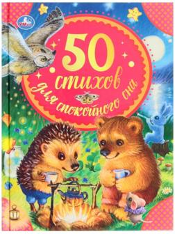 50 стихов для спокойного сна. В. Берестов, Г. Лагздынь, Э. Мошковская и другие.