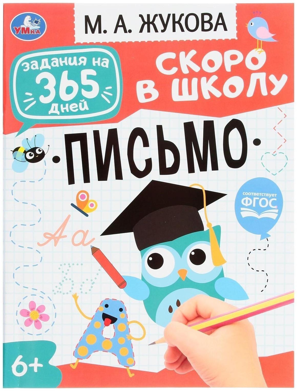 Подготовка к школе: письмо. Жукова М.А. Задания на 365 дней скоро в школу. 64 стр.