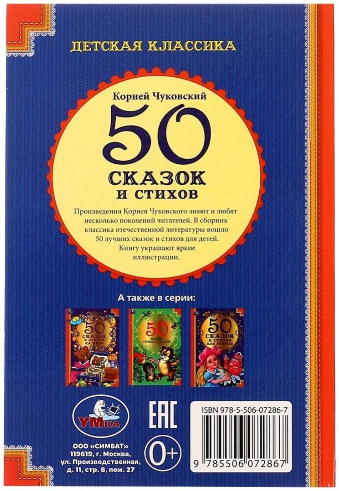 50 сказок и стихов. К. Чуковский. 50 сказок и стихов. 96 стр.