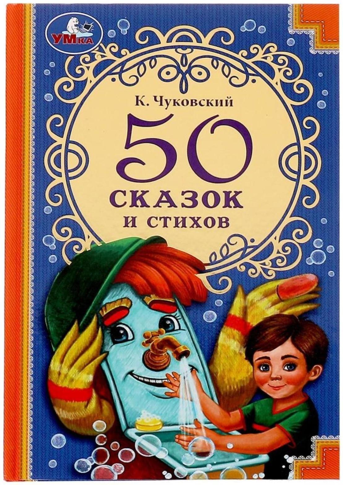 50 сказок и стихов. К. Чуковский. 50 сказок и стихов. 96 стр.