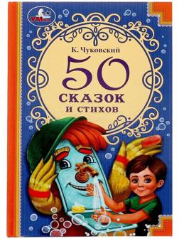 50 сказок и стихов. К. Чуковский. 50 сказок и стихов. 96 стр.