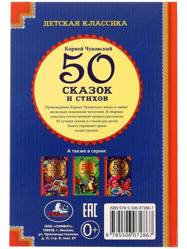 50 сказок и стихов. К. Чуковский. 50 сказок и стихов. 96 стр.