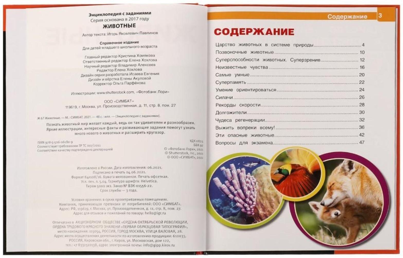 Животные. Энциклопедия А4. 48 стр.