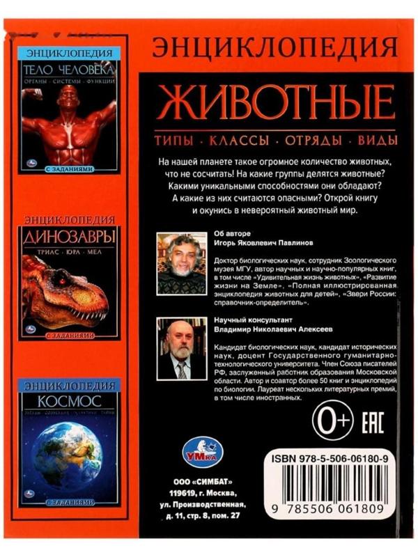 Животные. Энциклопедия А4. 48 стр.