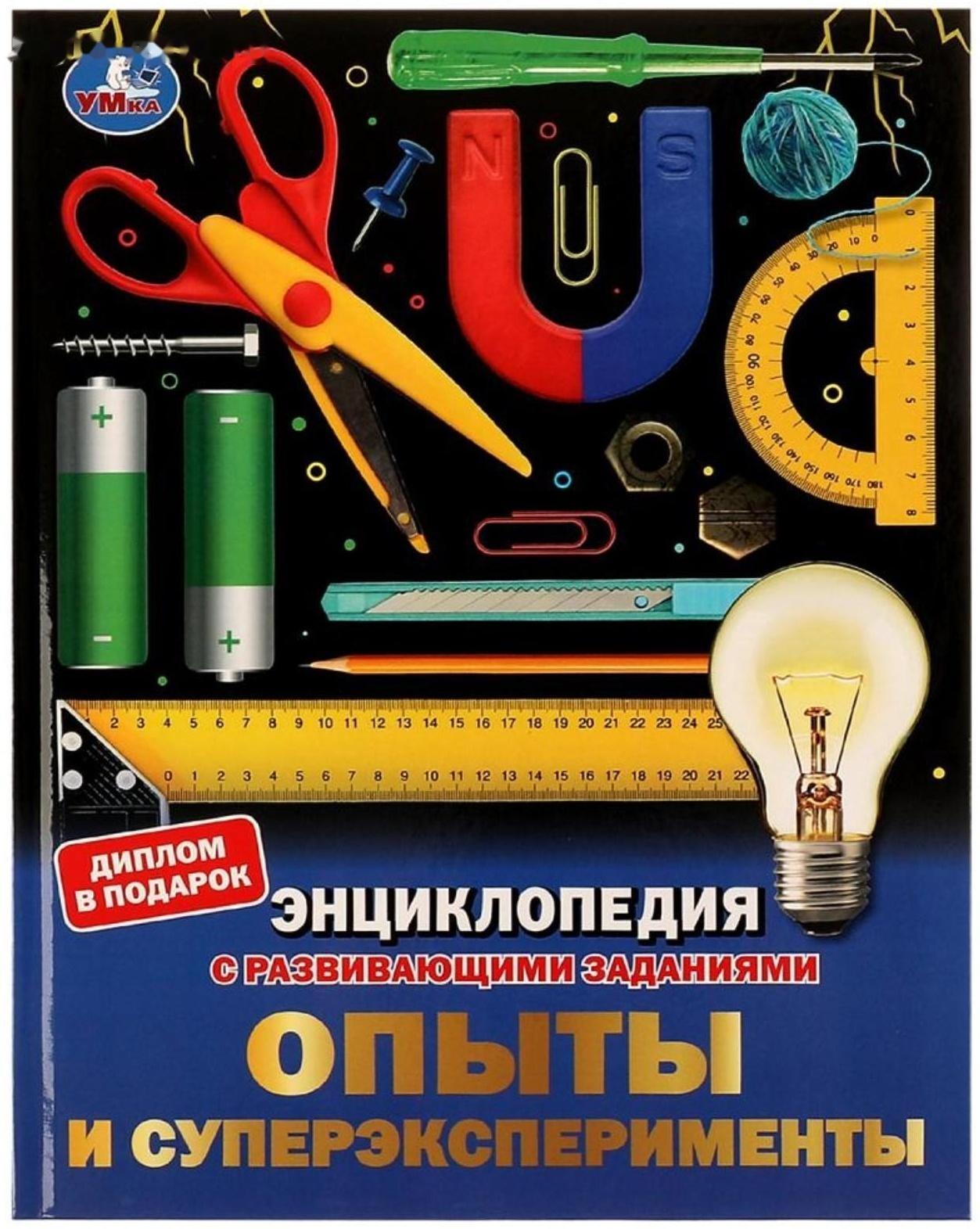 Опыты и суперэксперименты. Энциклопедия с развивающими заданиями. 48 стр.