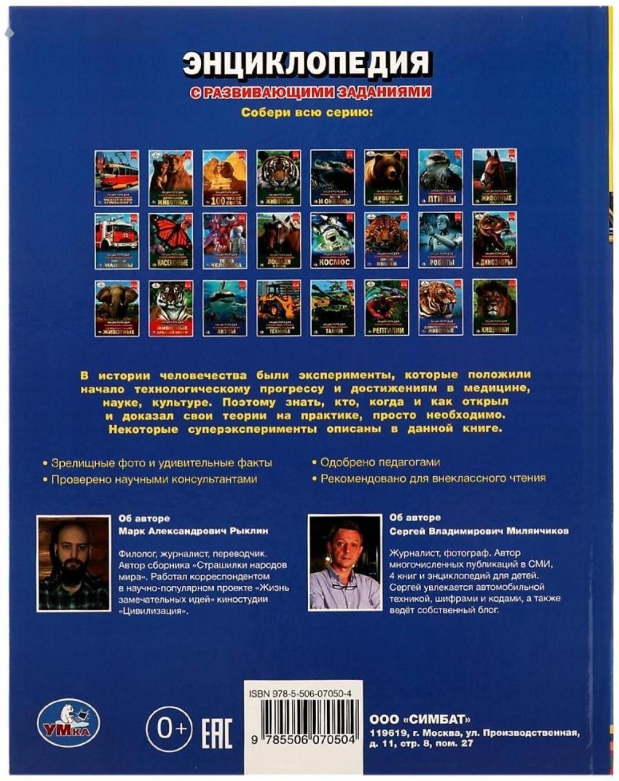 Опыты и суперэксперименты. Энциклопедия с развивающими заданиями. 48 стр.