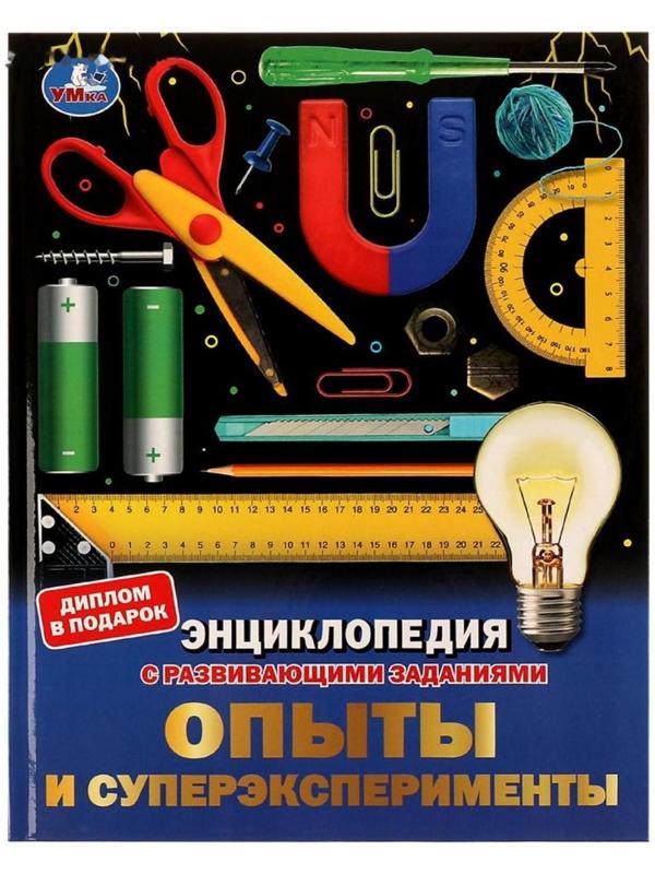 Опыты и суперэксперименты. Энциклопедия с развивающими заданиями. 48 стр.