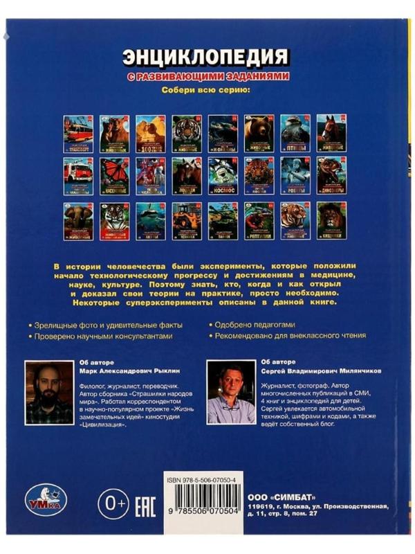 Опыты и суперэксперименты. Энциклопедия с развивающими заданиями. 48 стр.