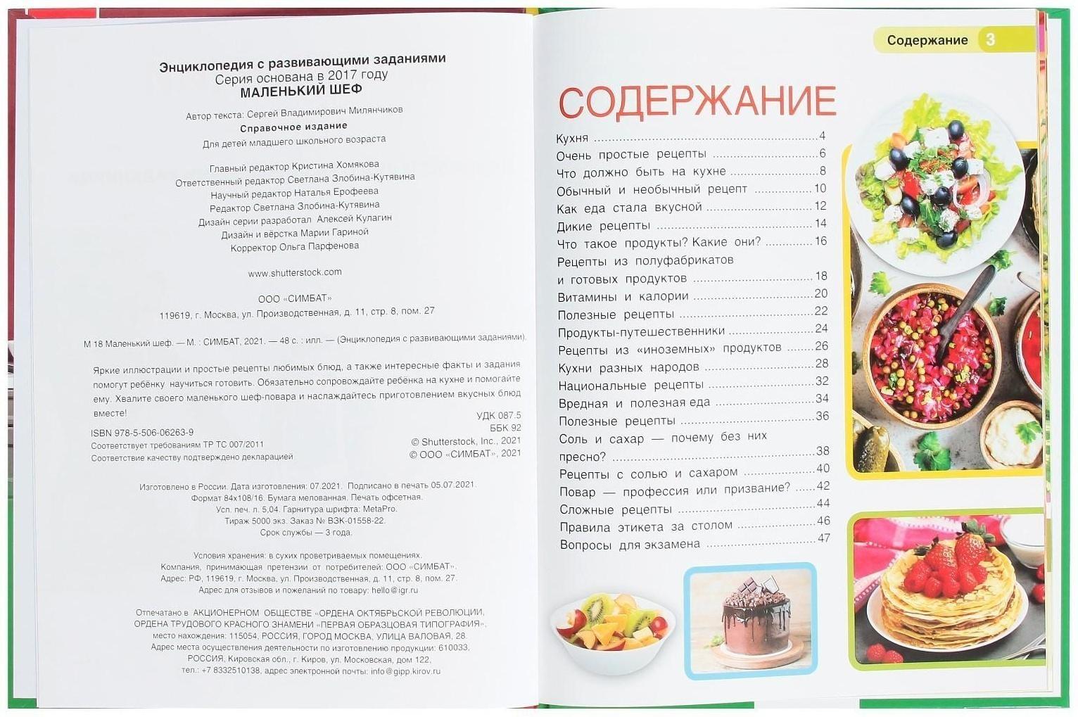 Маленький шеф. Энциклопедия А4, с развивающими заданиями. 48 стр.