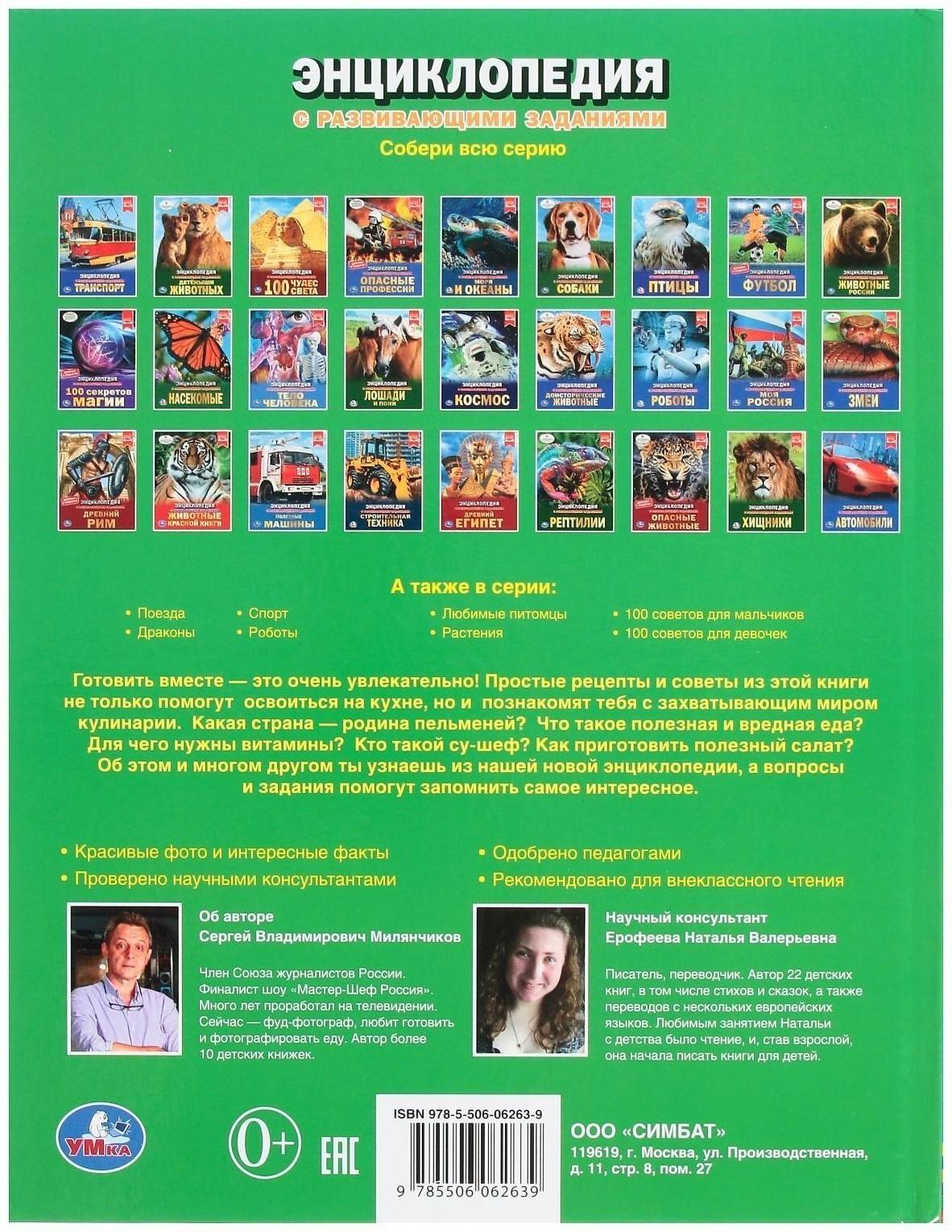 Маленький шеф. Энциклопедия А4, с развивающими заданиями. 48 стр.