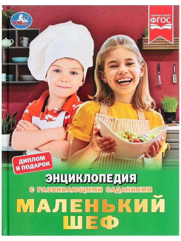 Маленький шеф. Энциклопедия А4, с развивающими заданиями. 48 стр.