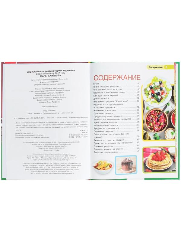 Маленький шеф. Энциклопедия А4, с развивающими заданиями. 48 стр.