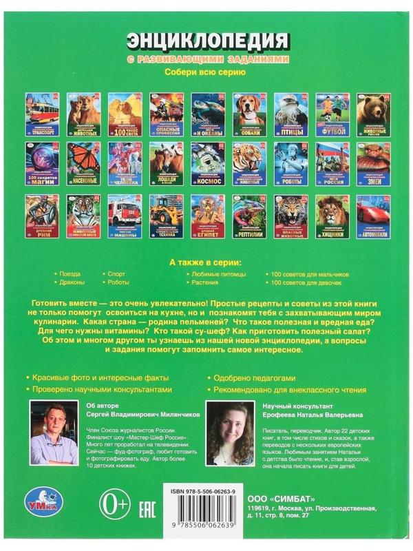 Маленький шеф. Энциклопедия А4, с развивающими заданиями. 48 стр.