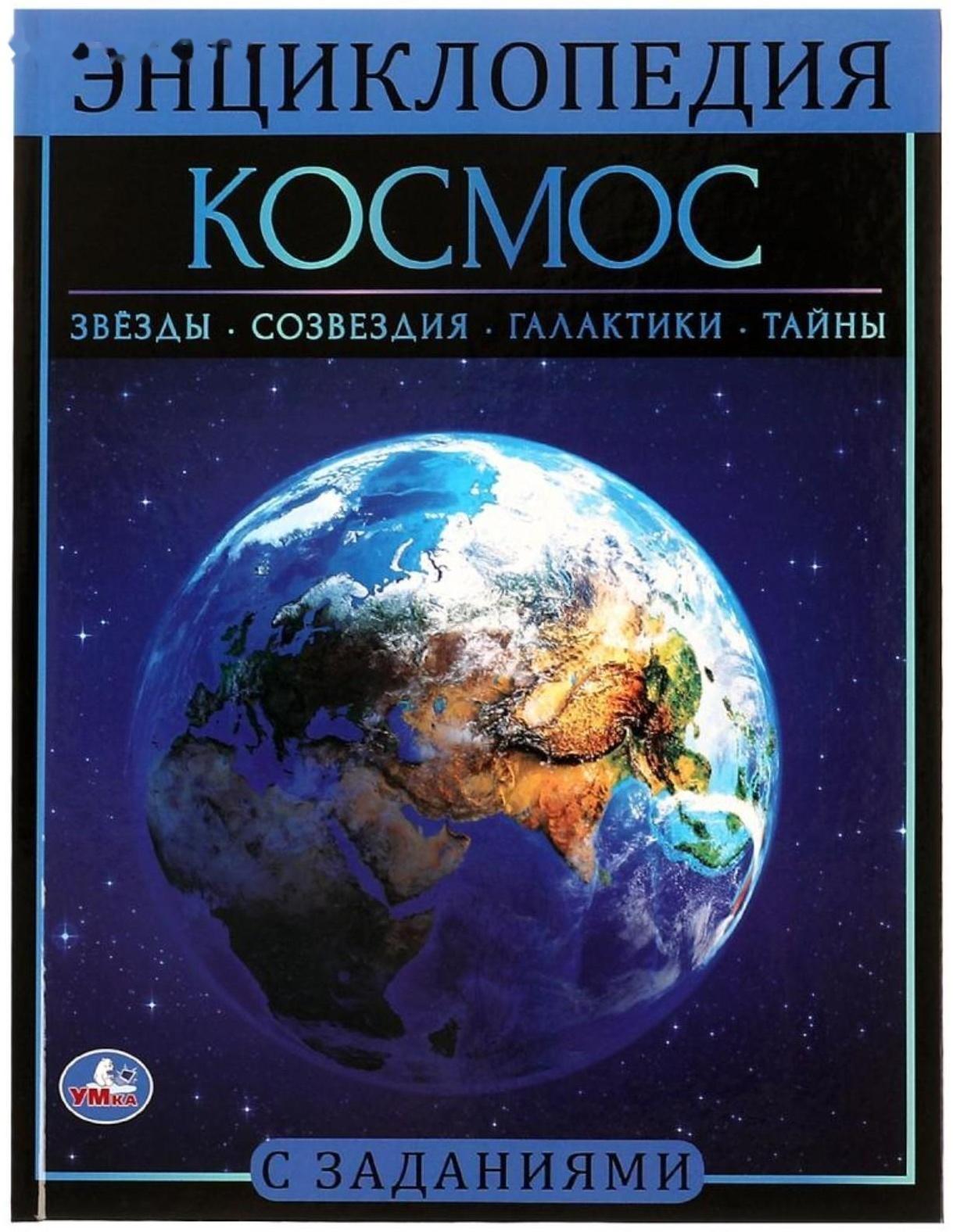 Космос. Энциклопедия А4. 48 стр.