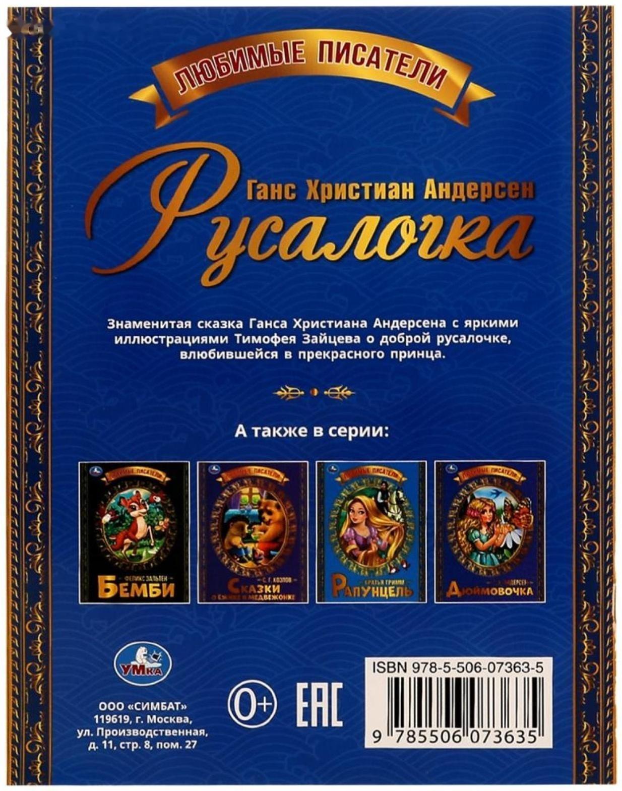 Русалочка. Г.Х. Андерсен. Любимые писатели. 32 стр.