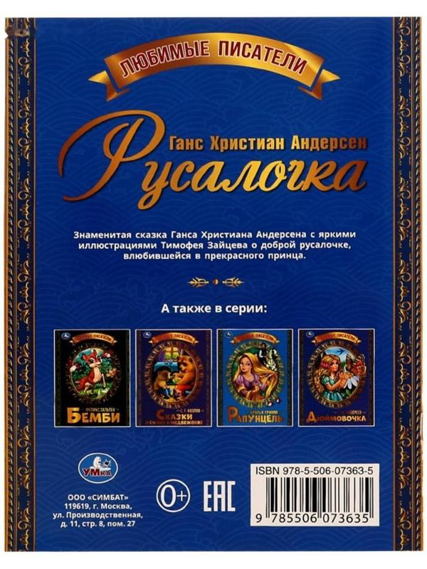 Русалочка. Г.Х. Андерсен. Любимые писатели. 32 стр.