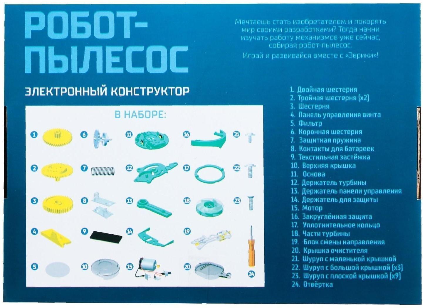 Электронный конструктор «Робот - пылесос», 34 элемента