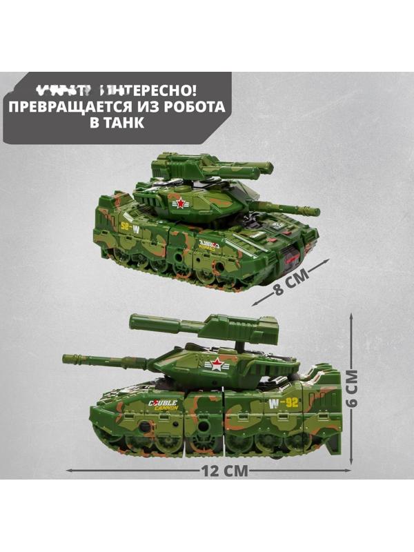 Робот «Танк», трансформируется